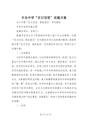 2023年丰乐中学“百日攻坚”实施方案.docx