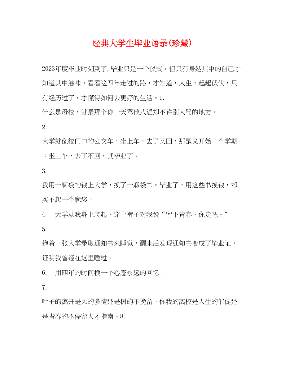 2023年经典大学生毕业语录珍藏.docx_第1页