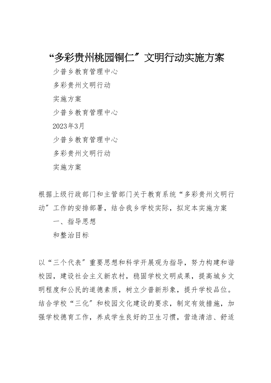 2023年多彩贵州桃园铜仁文明行动实施方案 2.doc_第1页