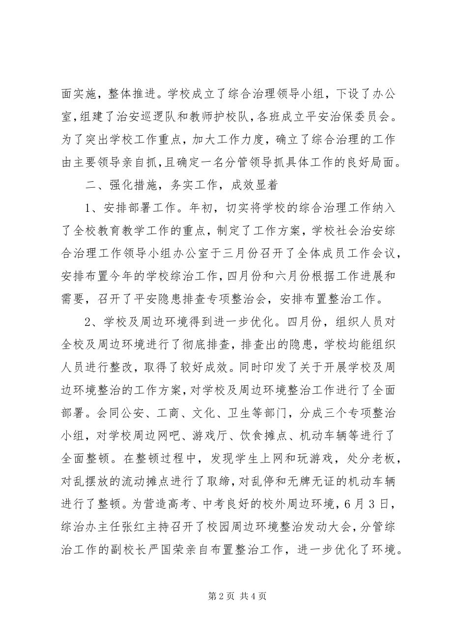 2023年新阳实中综合治理工作总结.docx_第2页