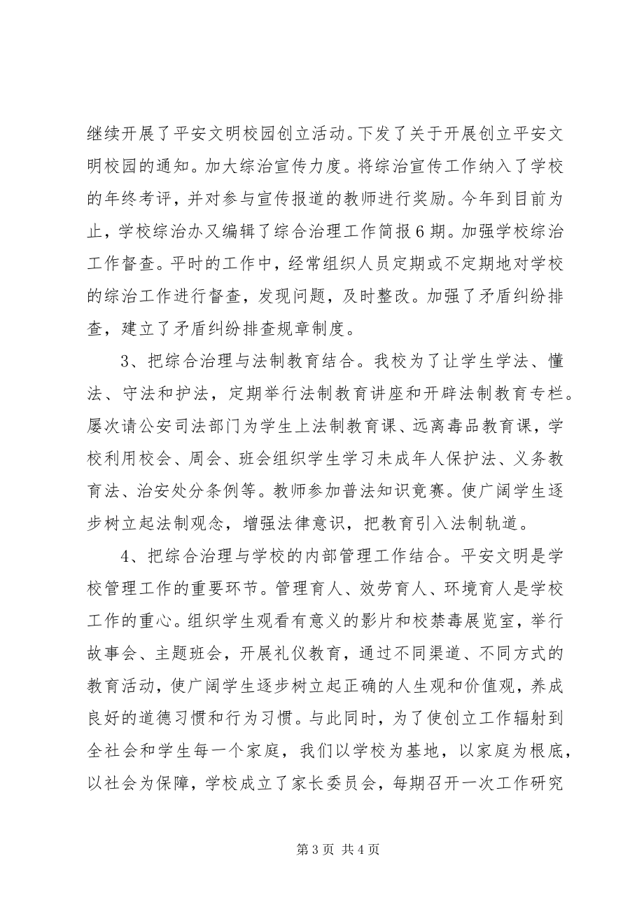 2023年新阳实中综合治理工作总结.docx_第3页