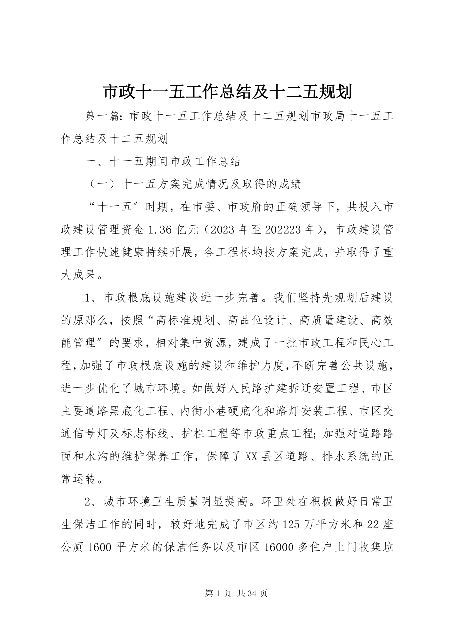 2023年市政十一五工作总结及十二五规划.docx_第1页