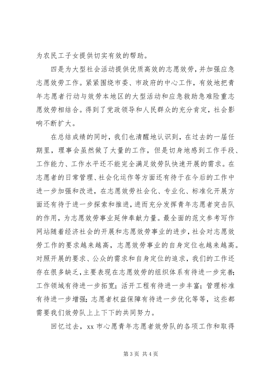 2023年青年志愿者服务第二届理事会总结.docx_第3页