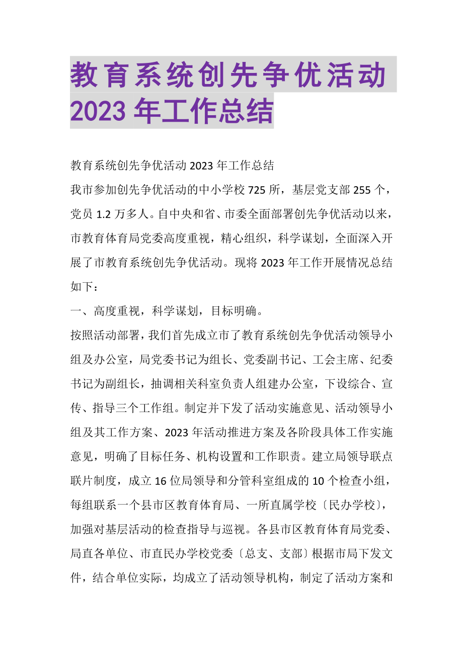 2023年教育系统创先争优活动工作总结2.doc_第1页