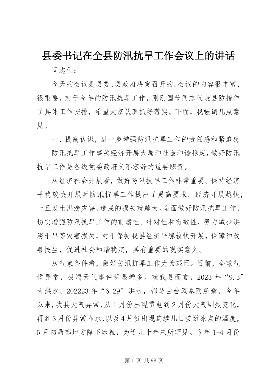 2023年县委书记在全县防汛抗旱工作会议上的致辞.docx_第1页