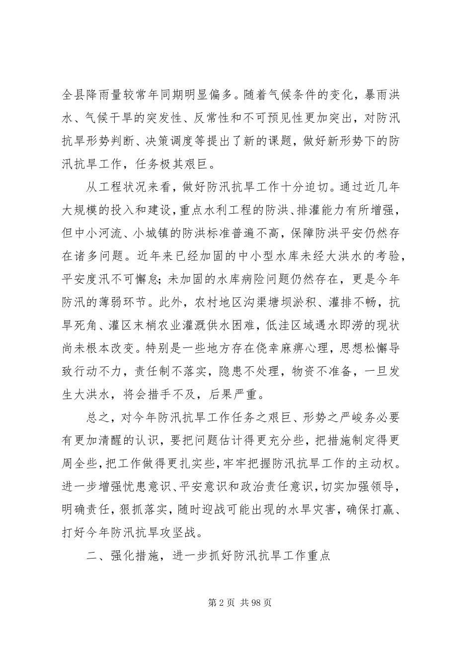 2023年县委书记在全县防汛抗旱工作会议上的致辞.docx_第2页