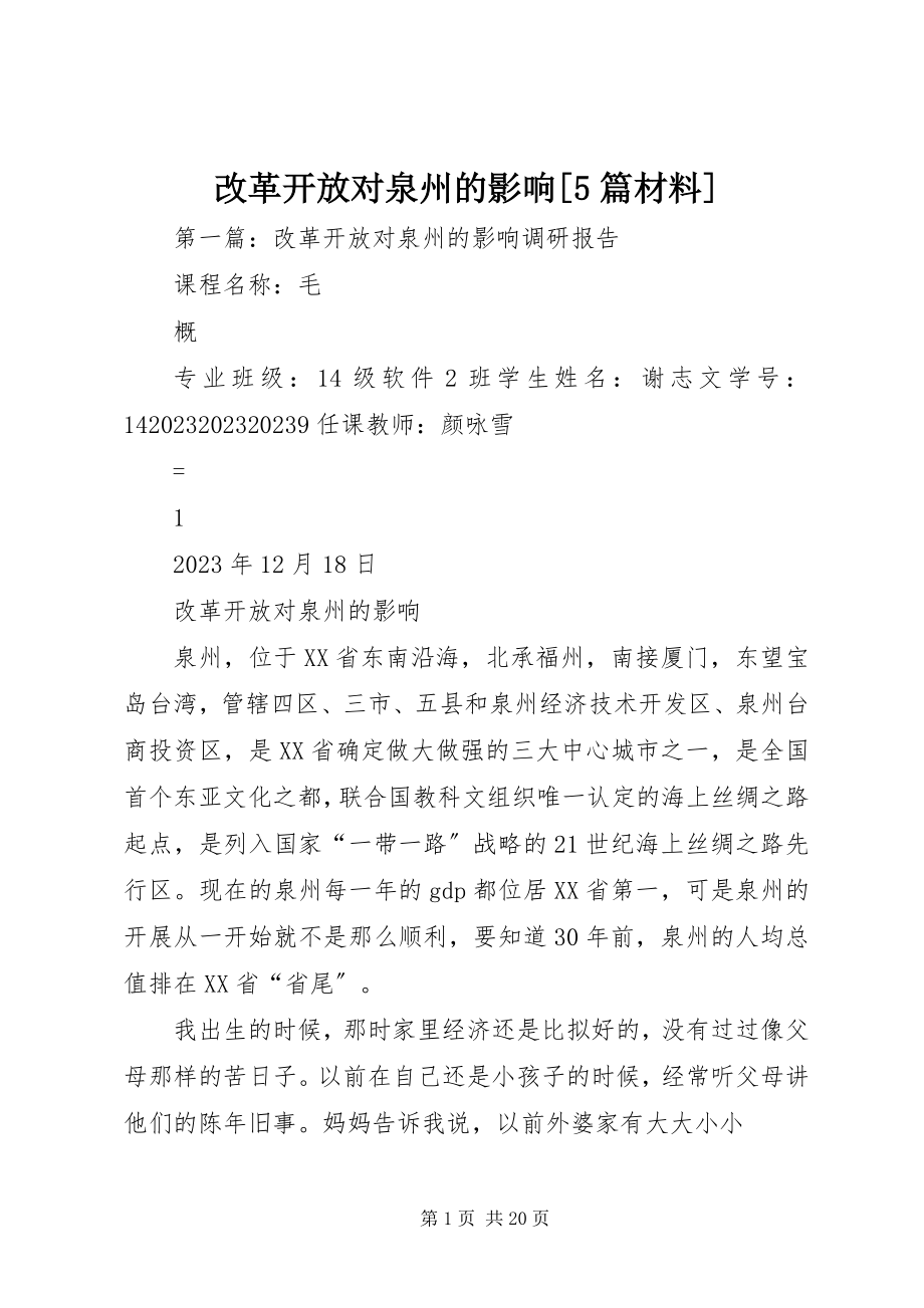 2023年改革开放对泉州的影响[5篇材料].docx_第1页