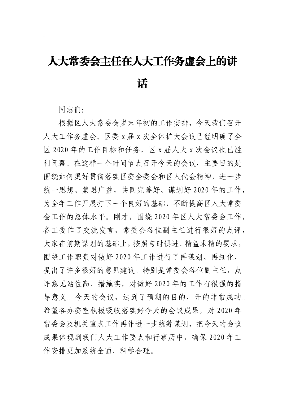 人大主任在人大工作务虚会上的讲话.docx_第1页