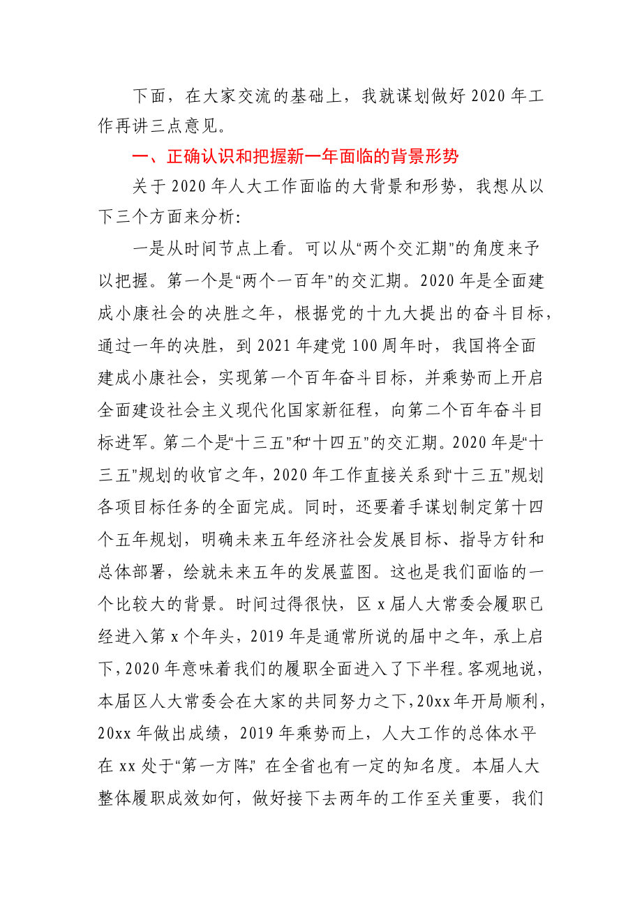 人大主任在人大工作务虚会上的讲话.docx_第2页