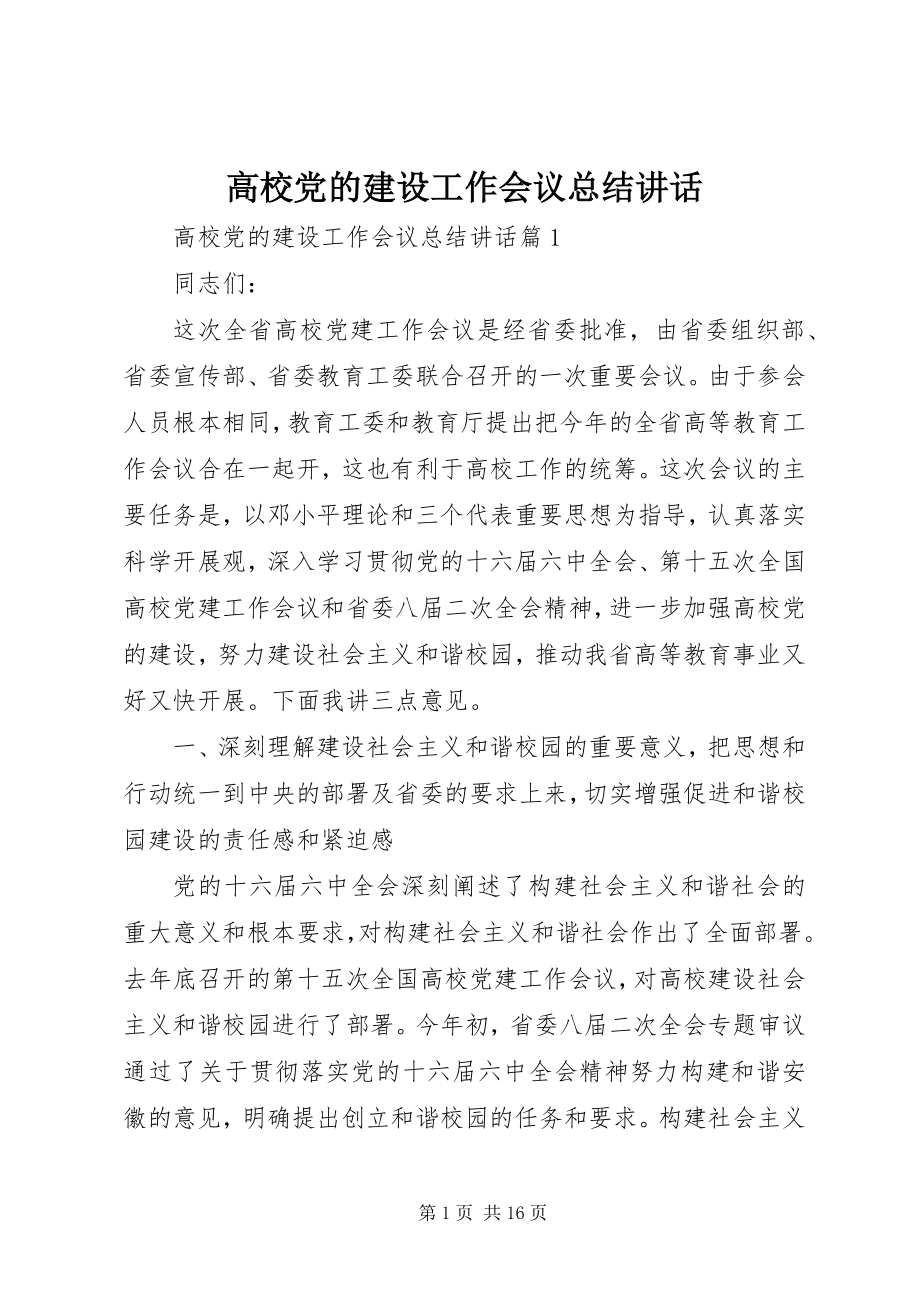 2023年高校党的建设工作会议总结致辞.docx_第1页