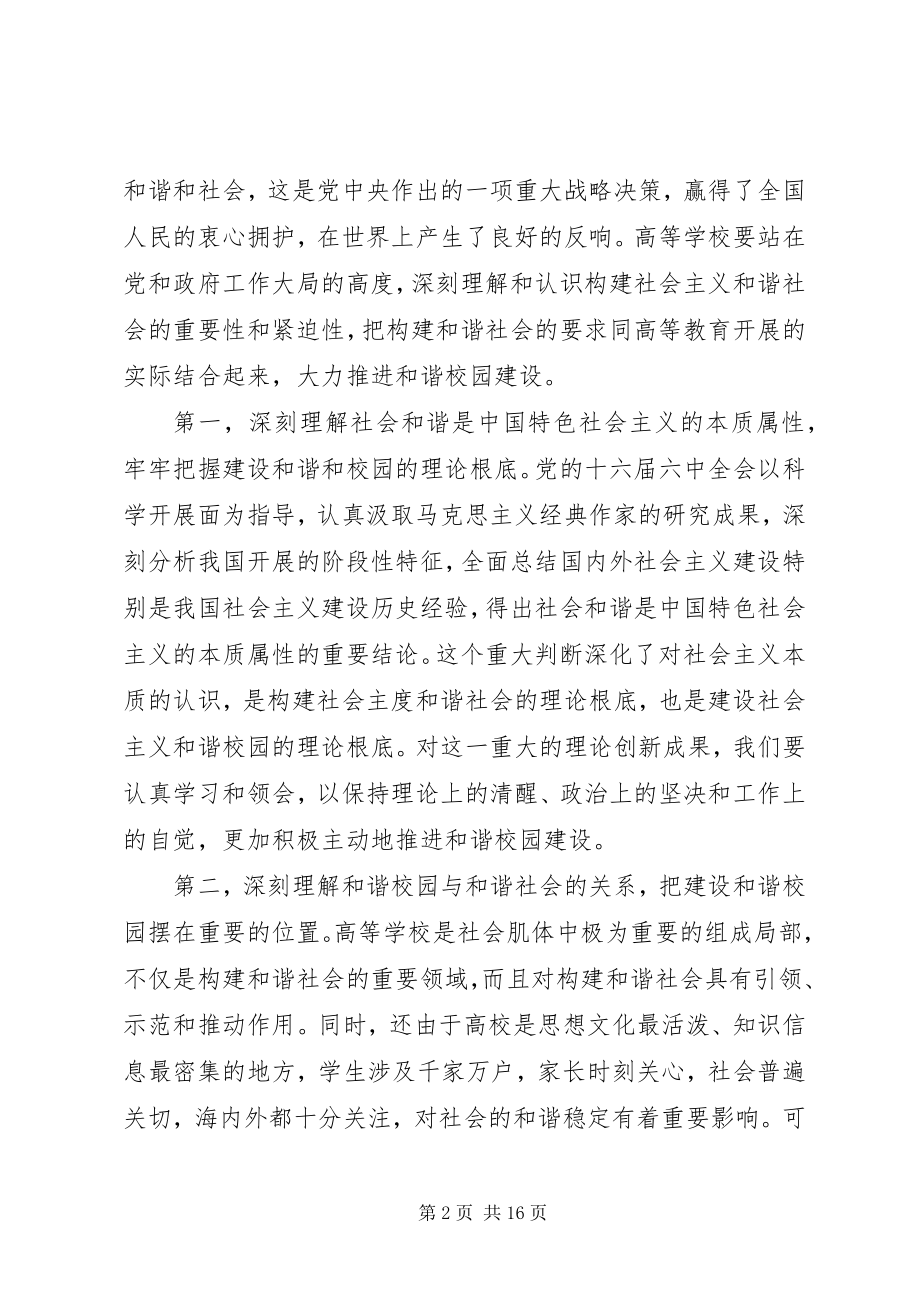 2023年高校党的建设工作会议总结致辞.docx_第2页