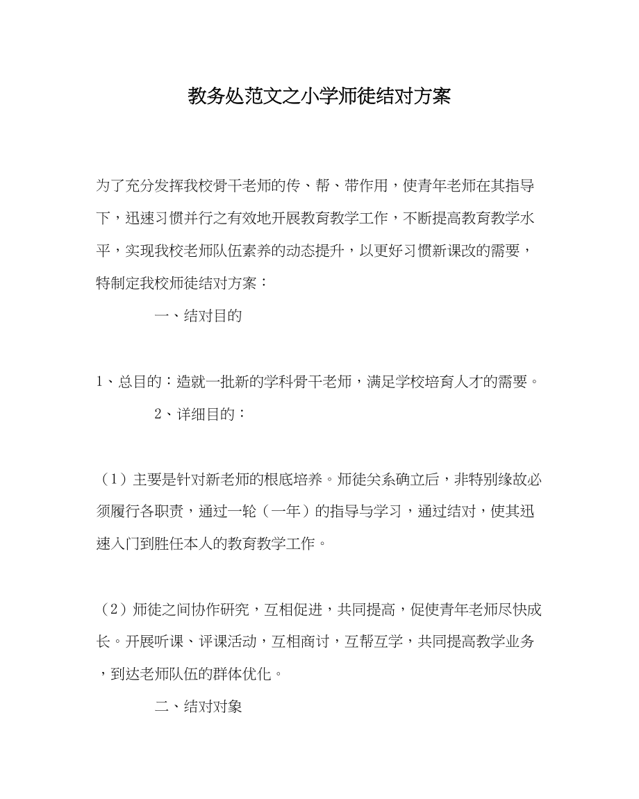 2023年教导处范文小学师徒结对方案.docx_第1页