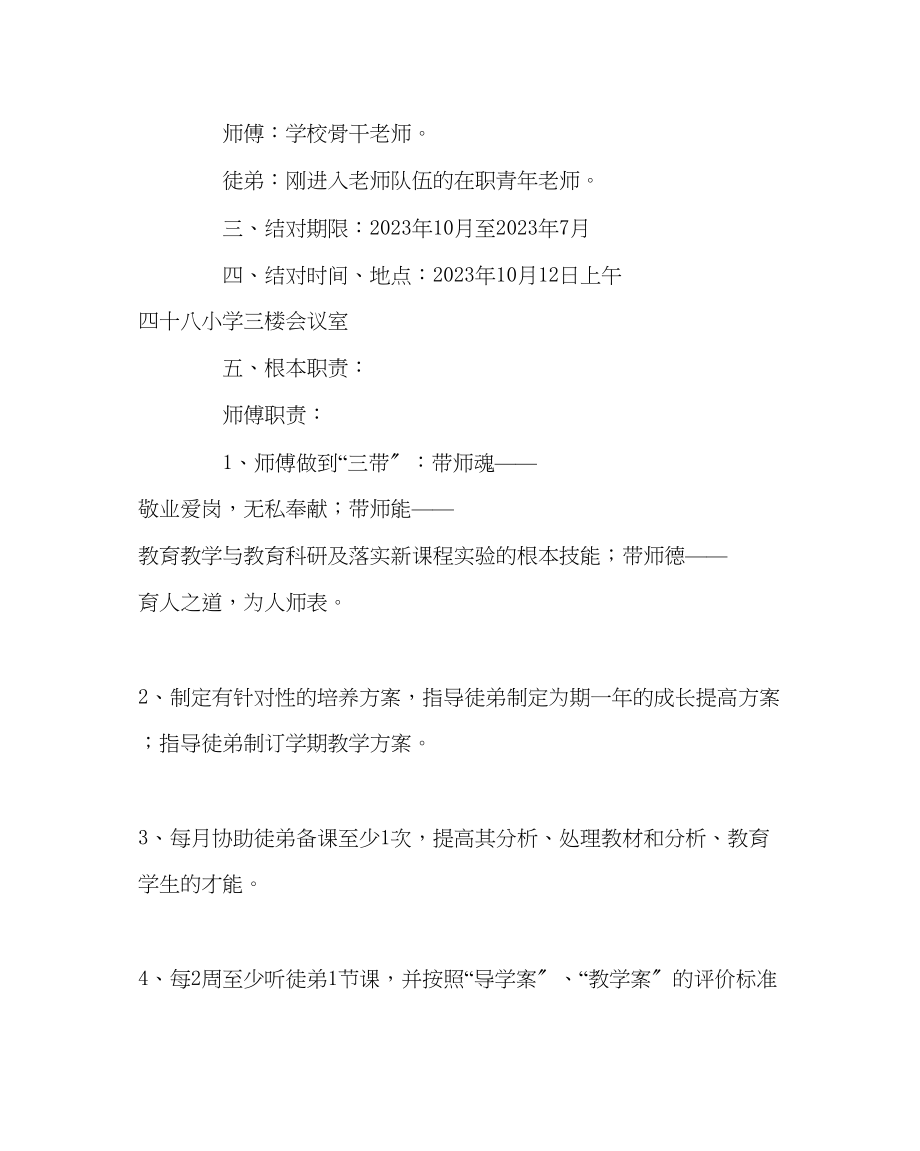 2023年教导处范文小学师徒结对方案.docx_第2页