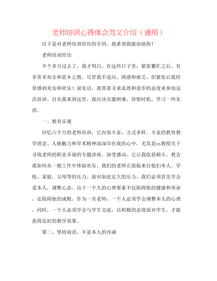 2023年教师培训心得体会范文介绍.docx_第1页