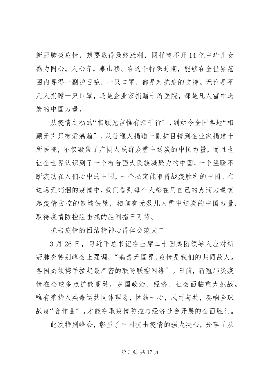 2023年抗击疫情的团结精神心得体会多篇.docx_第3页