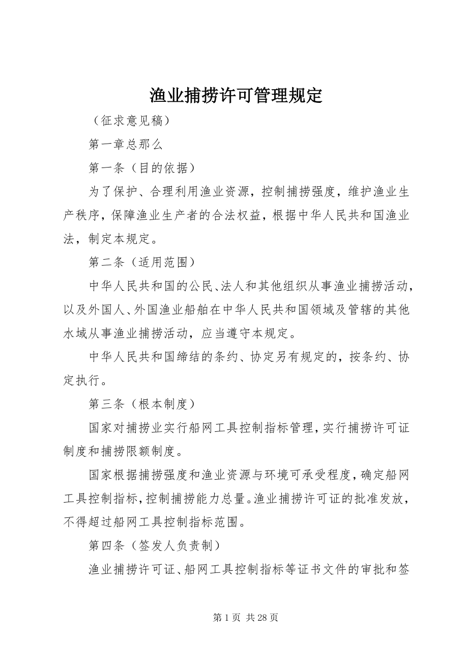 2023年渔业捕捞许可管理规定.docx_第1页