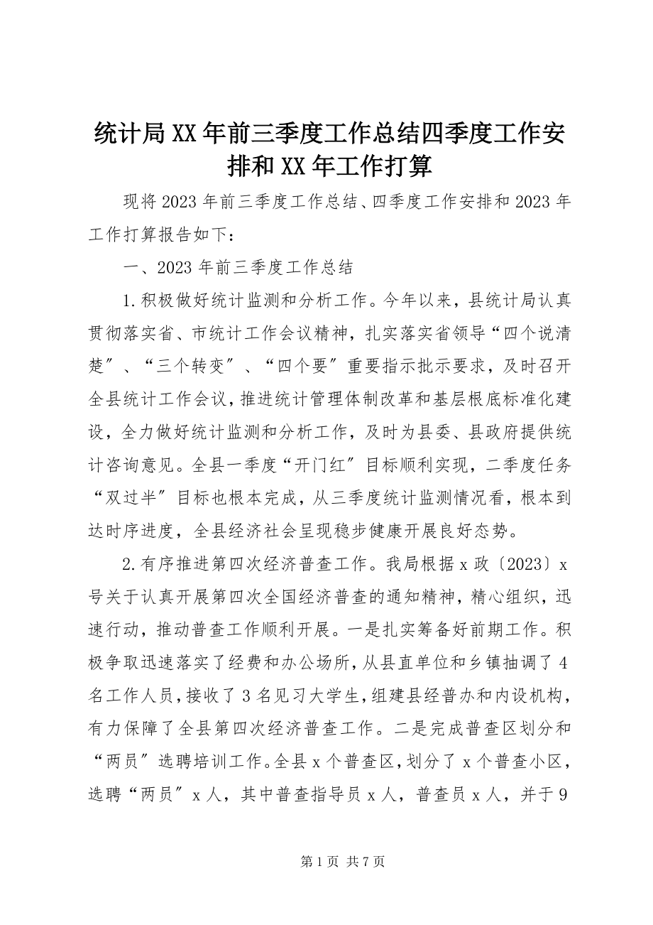 2023年统计局前三季度工作总结四季度工作安排和工作打算.docx_第1页