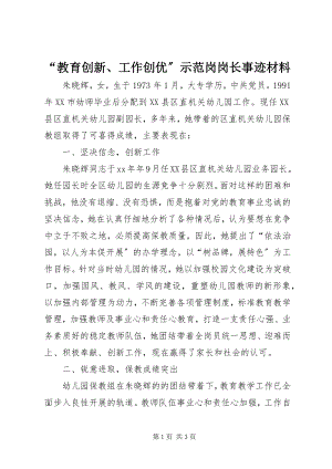 2023年教育创新工作创优示范岗岗长事迹材料.docx