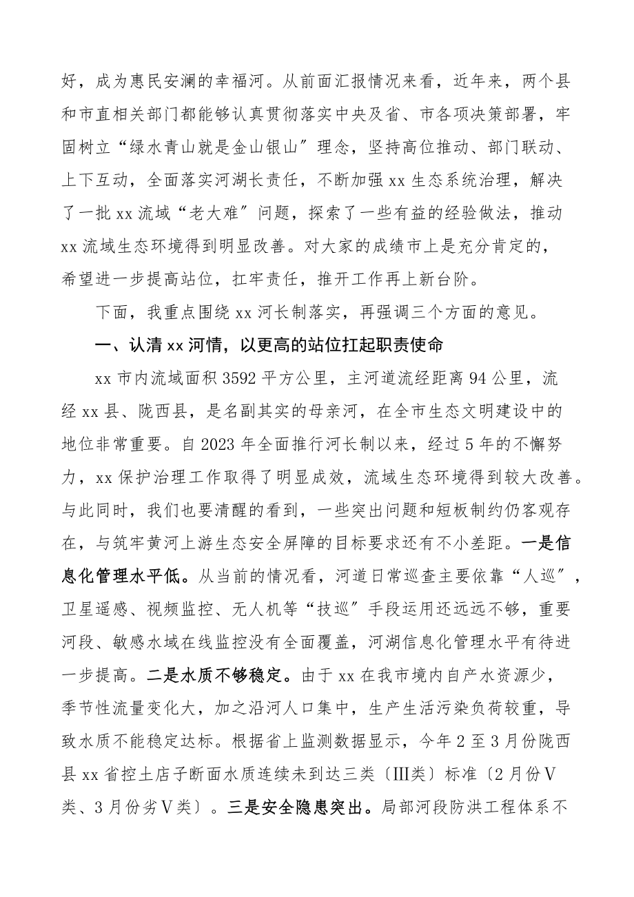 2023年2023年在全市河长会议上的讲话范文市级河长制工作.docx_第2页