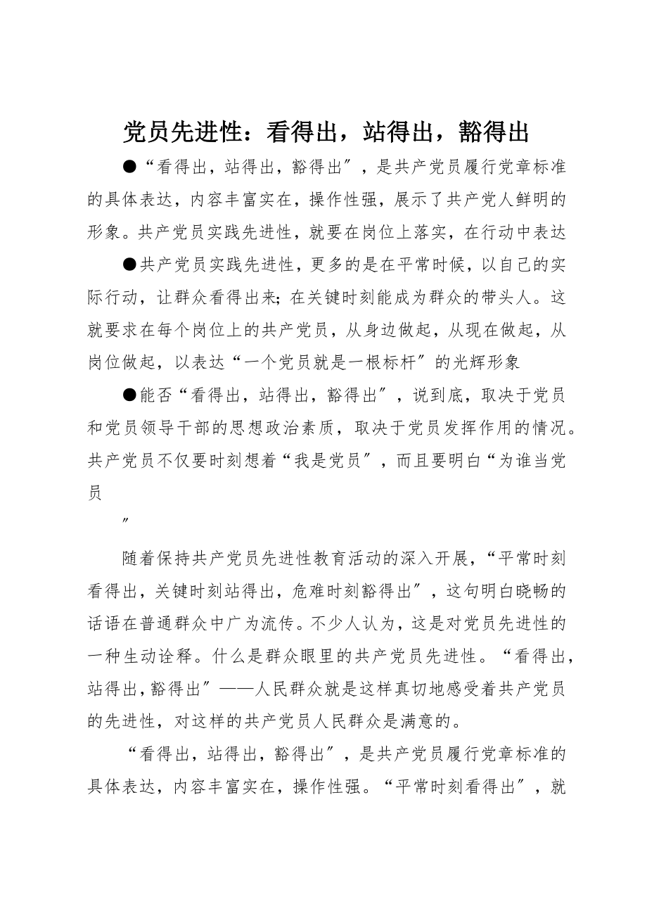 2023年党员先进性看得出站得出豁得出.docx_第1页