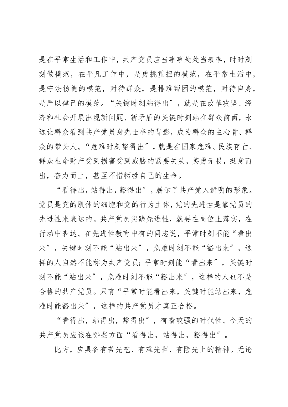 2023年党员先进性看得出站得出豁得出.docx_第2页