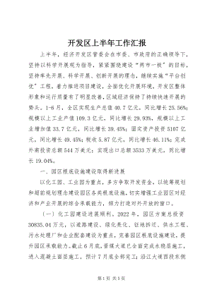 2023年开发区上半年工作汇报.docx