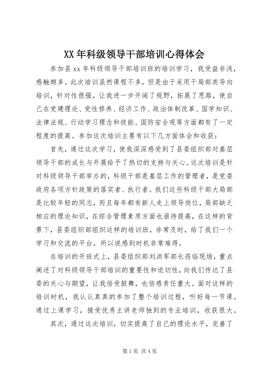 2023年科级领导干部培训心得体会.docx_第1页