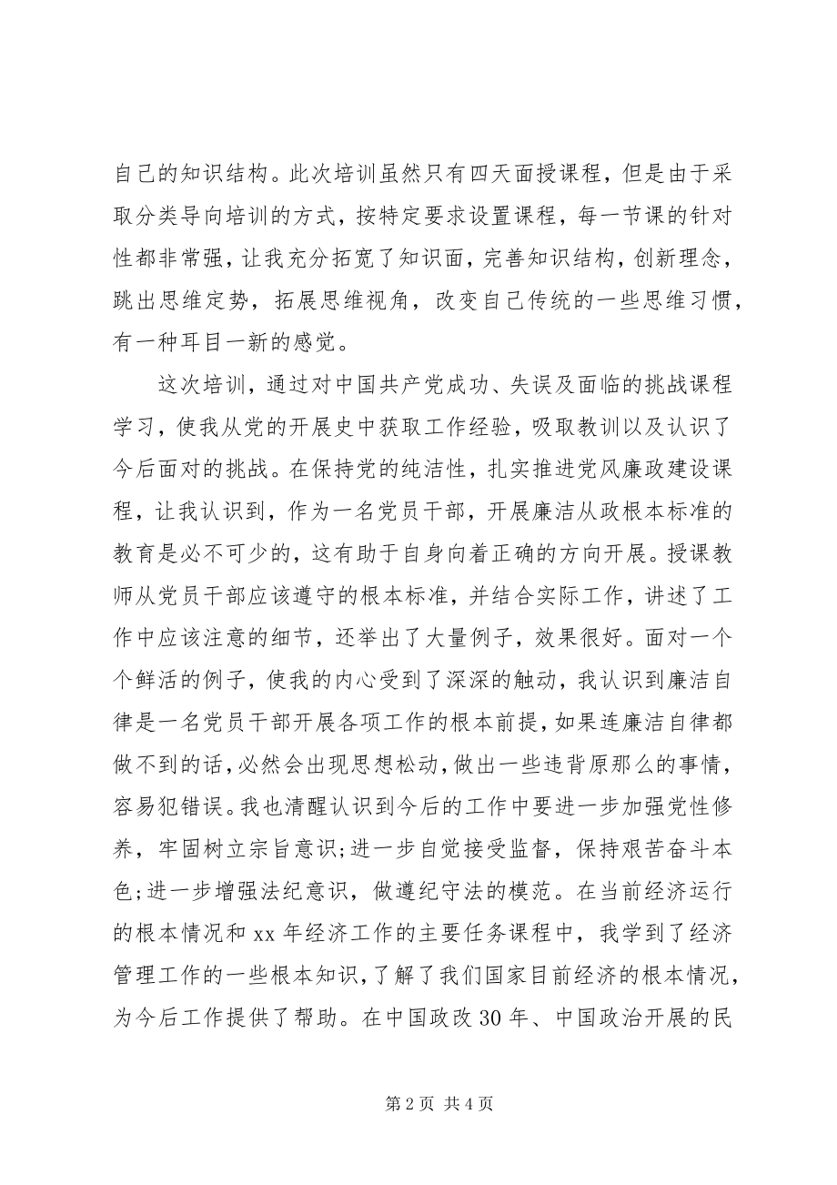 2023年科级领导干部培训心得体会.docx_第2页