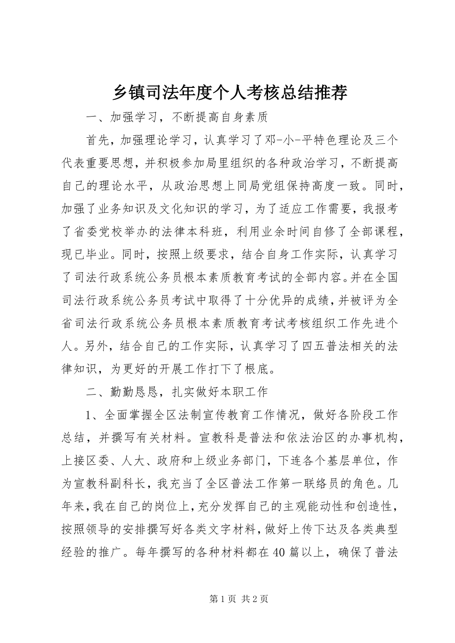 2023年乡镇司法年度个人考核总结推荐.docx_第1页