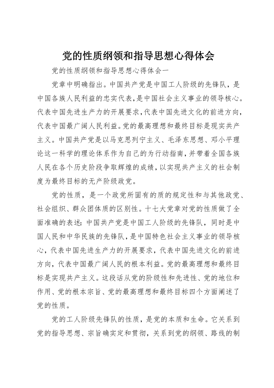 2023年党的性质纲领和指导思想心得体会.docx_第1页