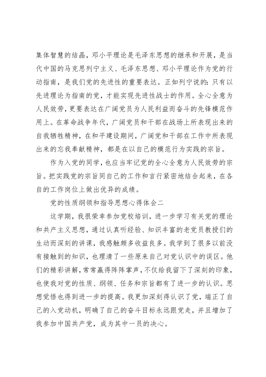 2023年党的性质纲领和指导思想心得体会.docx_第3页