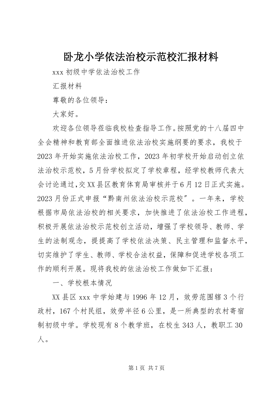 2023年卧龙小学依法治校示范校汇报材料.docx_第1页