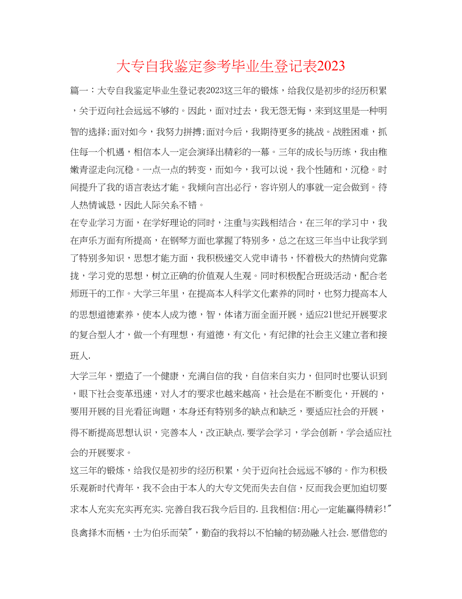 2023年大专自我鉴定毕业生登记表2.docx_第1页