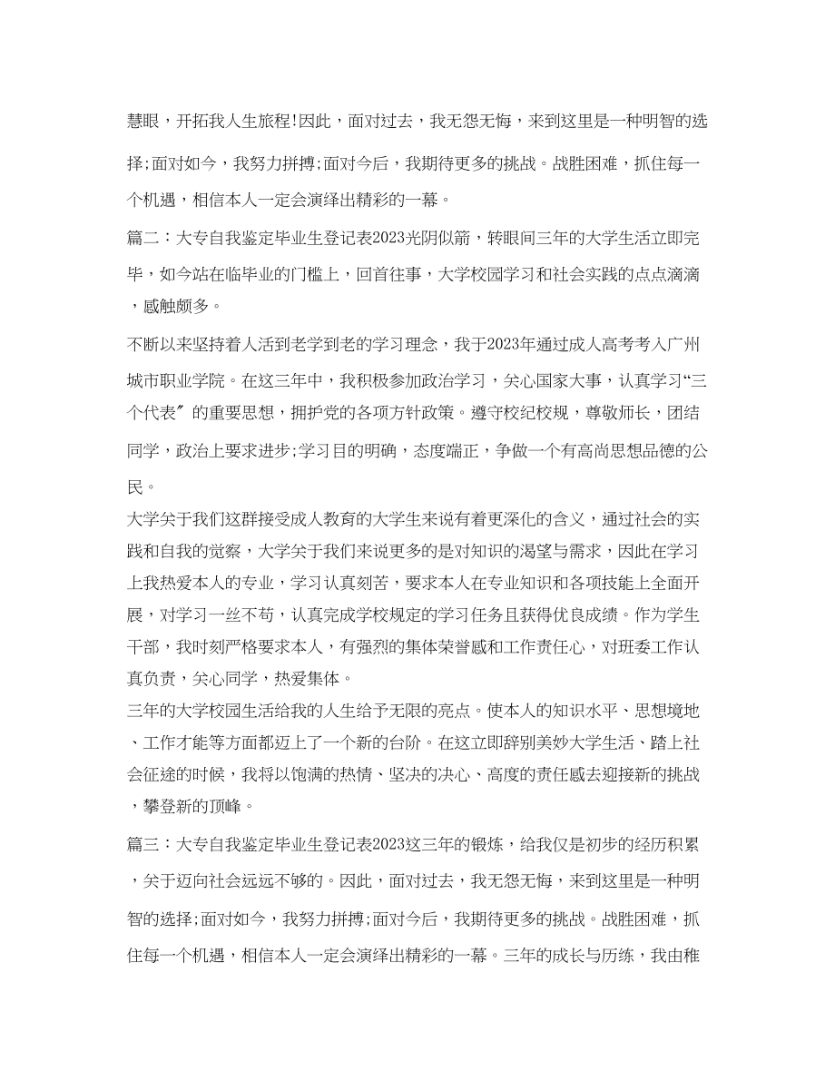 2023年大专自我鉴定毕业生登记表2.docx_第2页