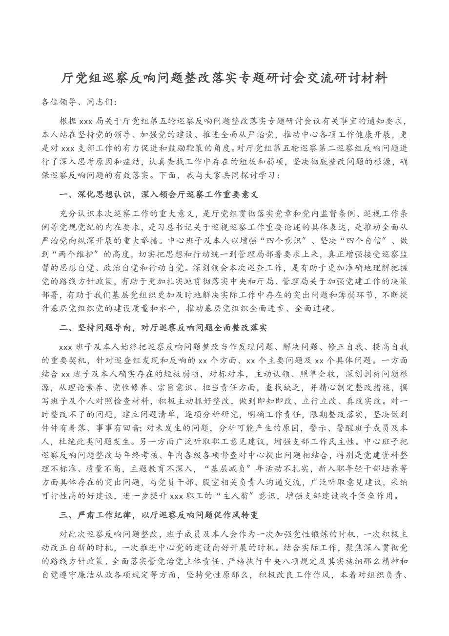 2023年厅党组巡察反馈问题整改落实专题研讨会交流研讨材料.docx_第1页