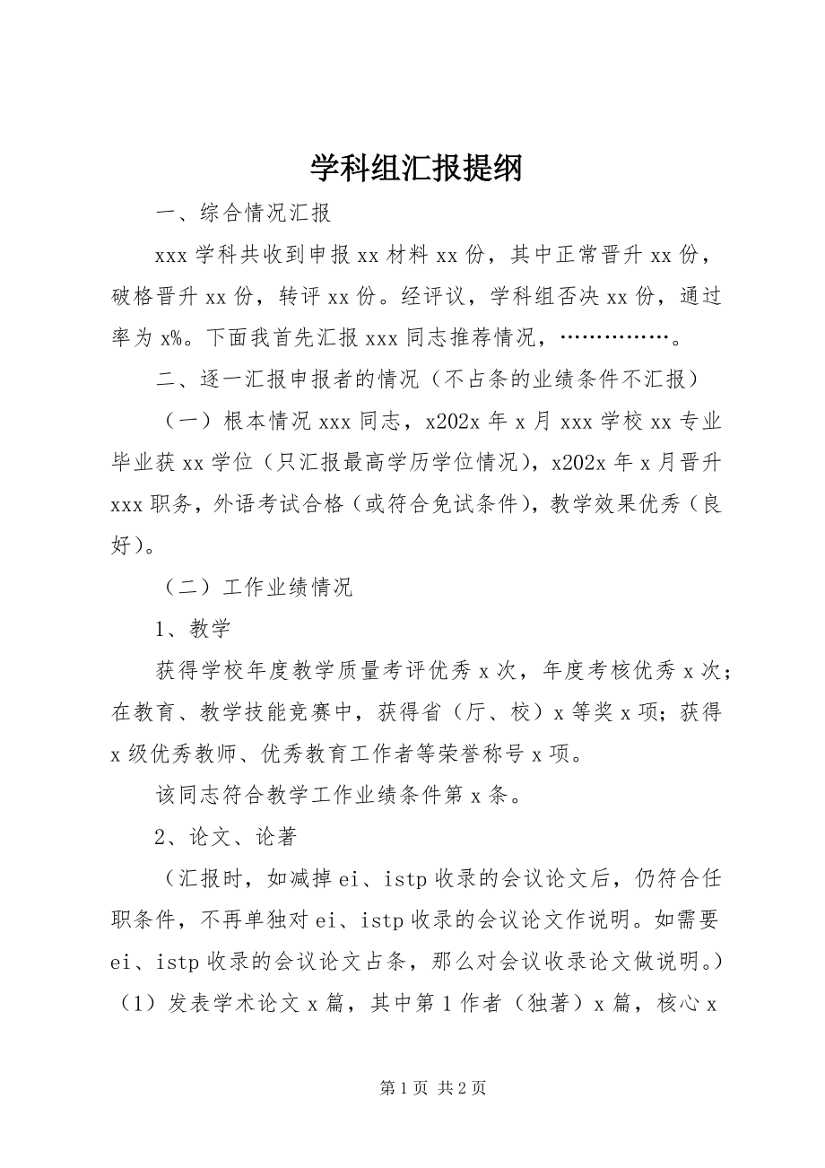 2023年学科组汇报提纲.docx_第1页