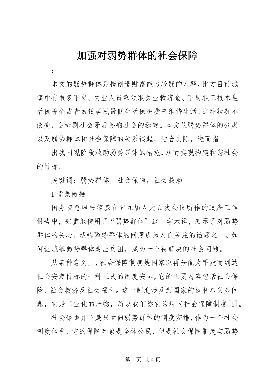 2023年加强对弱势群体的社会保障.docx_第1页