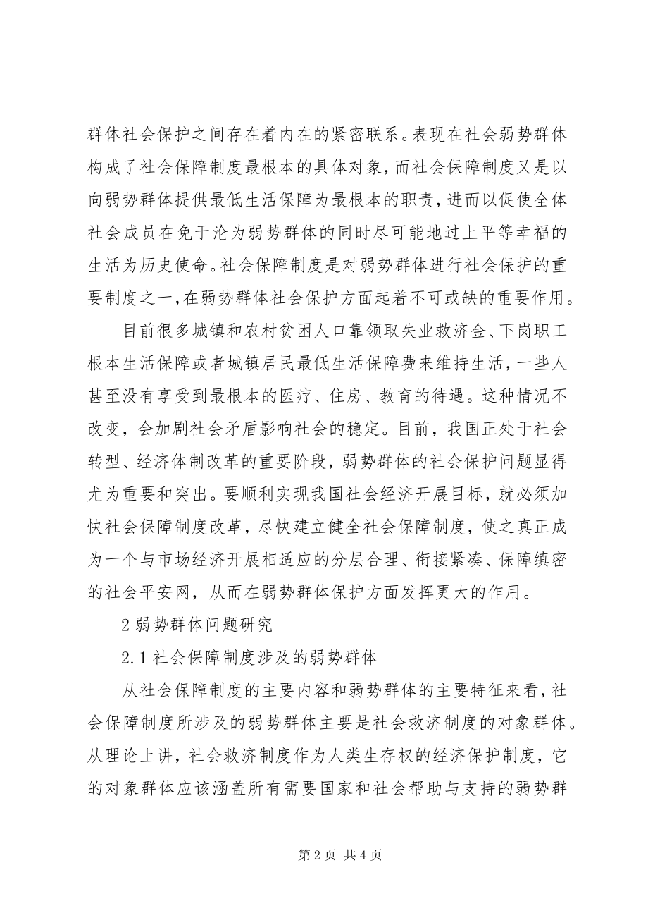 2023年加强对弱势群体的社会保障.docx_第2页