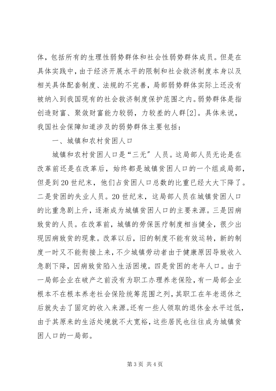 2023年加强对弱势群体的社会保障.docx_第3页