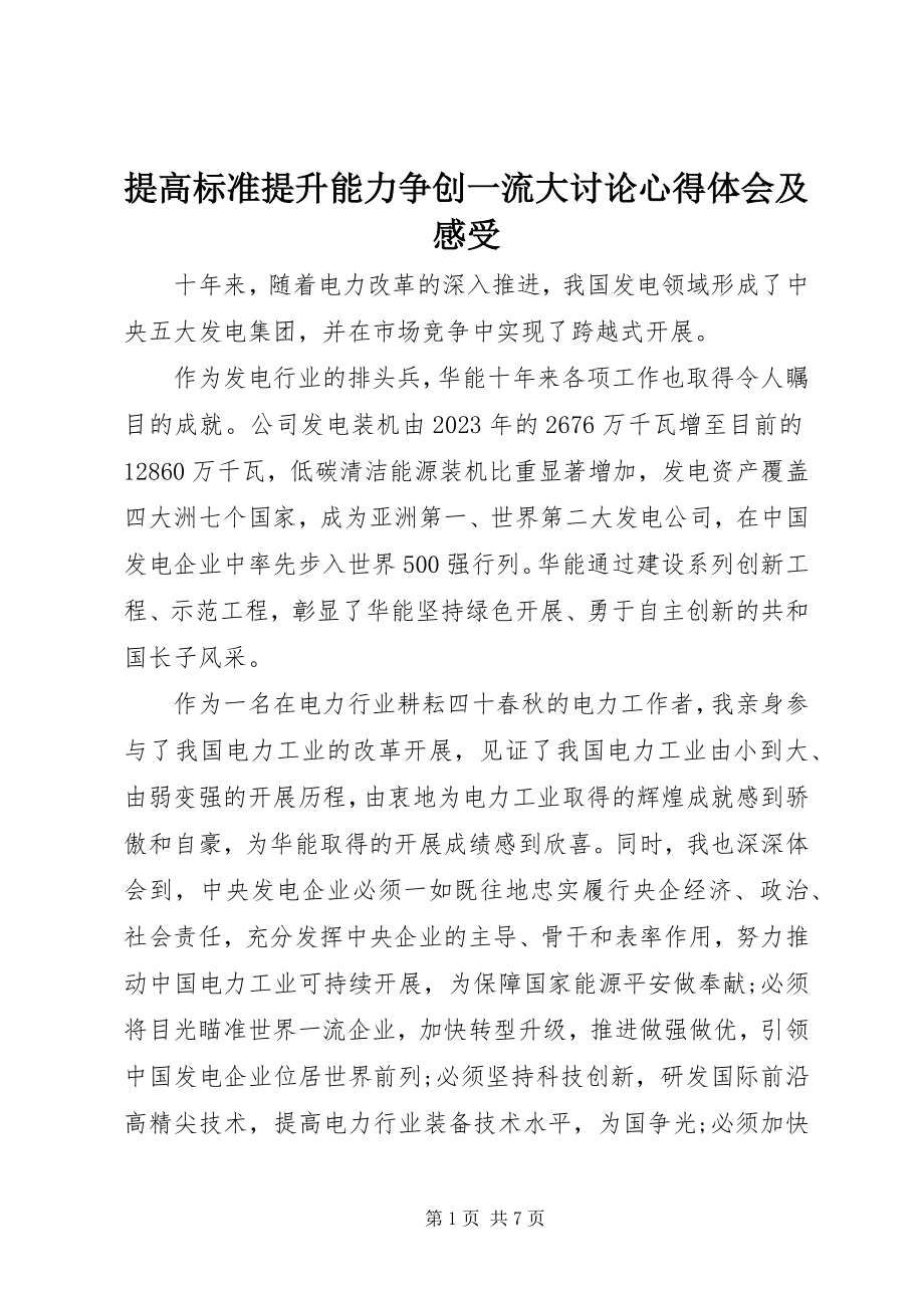 2023年提高标准提升能力争创一流大讨论心得体会及感受.docx_第1页