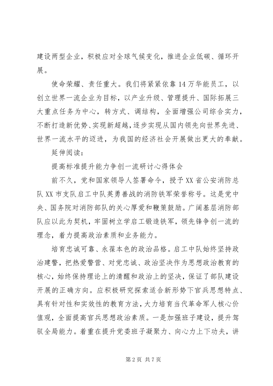 2023年提高标准提升能力争创一流大讨论心得体会及感受.docx_第2页