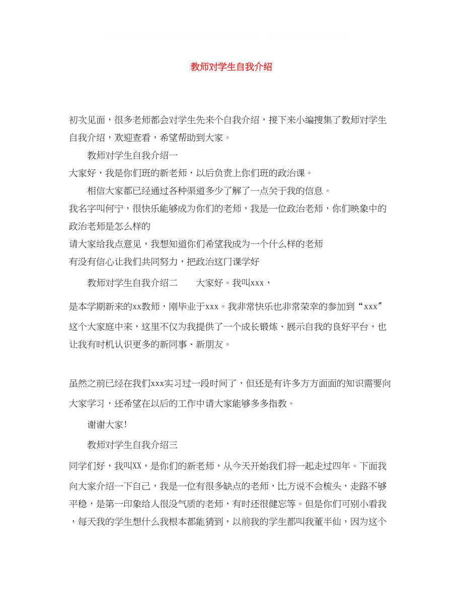 2023年教师对学生自我介绍.docx_第1页