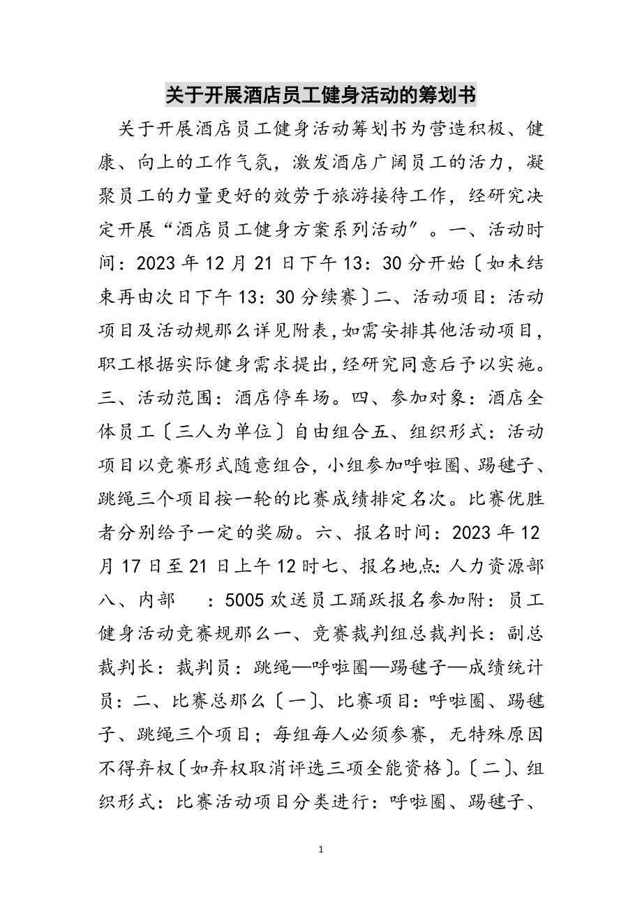 2023年关于开展酒店员工健身活动的策划书范文.doc_第1页