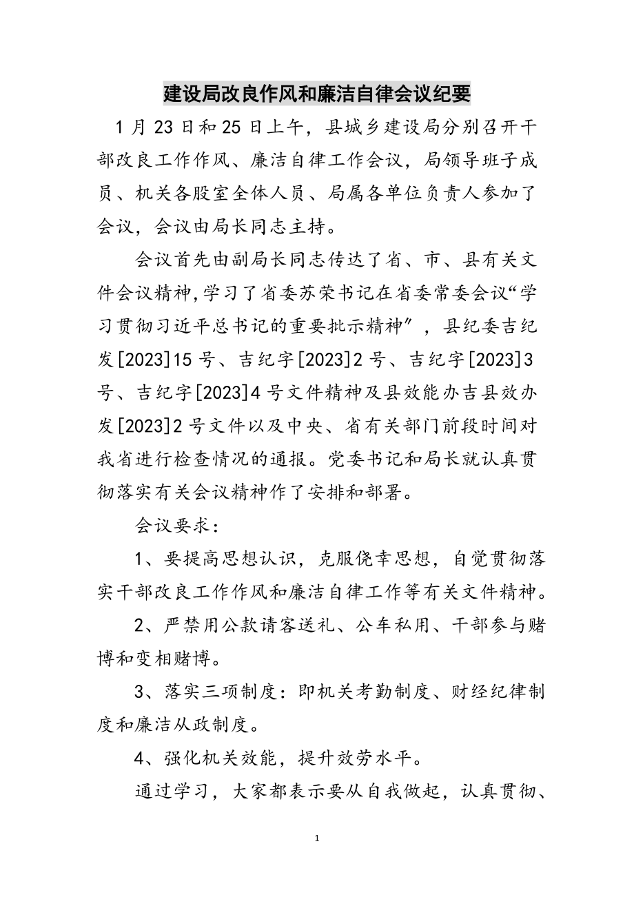 2023年建设局改进作风和廉洁自律会议纪要范文.doc_第1页