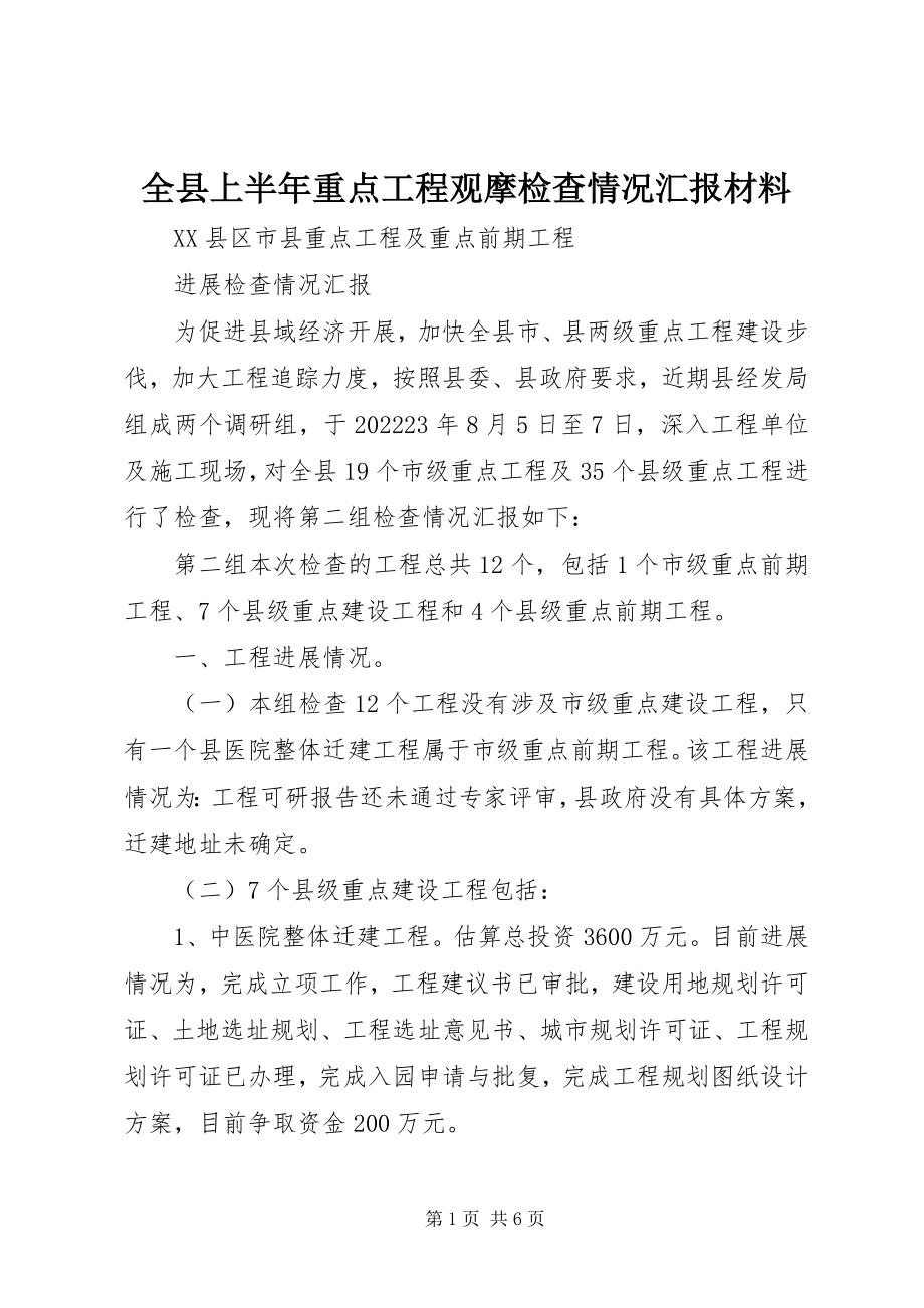 2023年全县上半年重点项目观摩检查情况汇报材料.docx_第1页