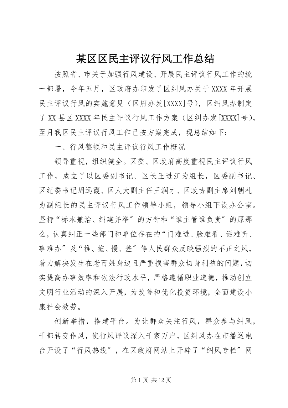 2023年xx区区民主评议行风工作总结.docx_第1页