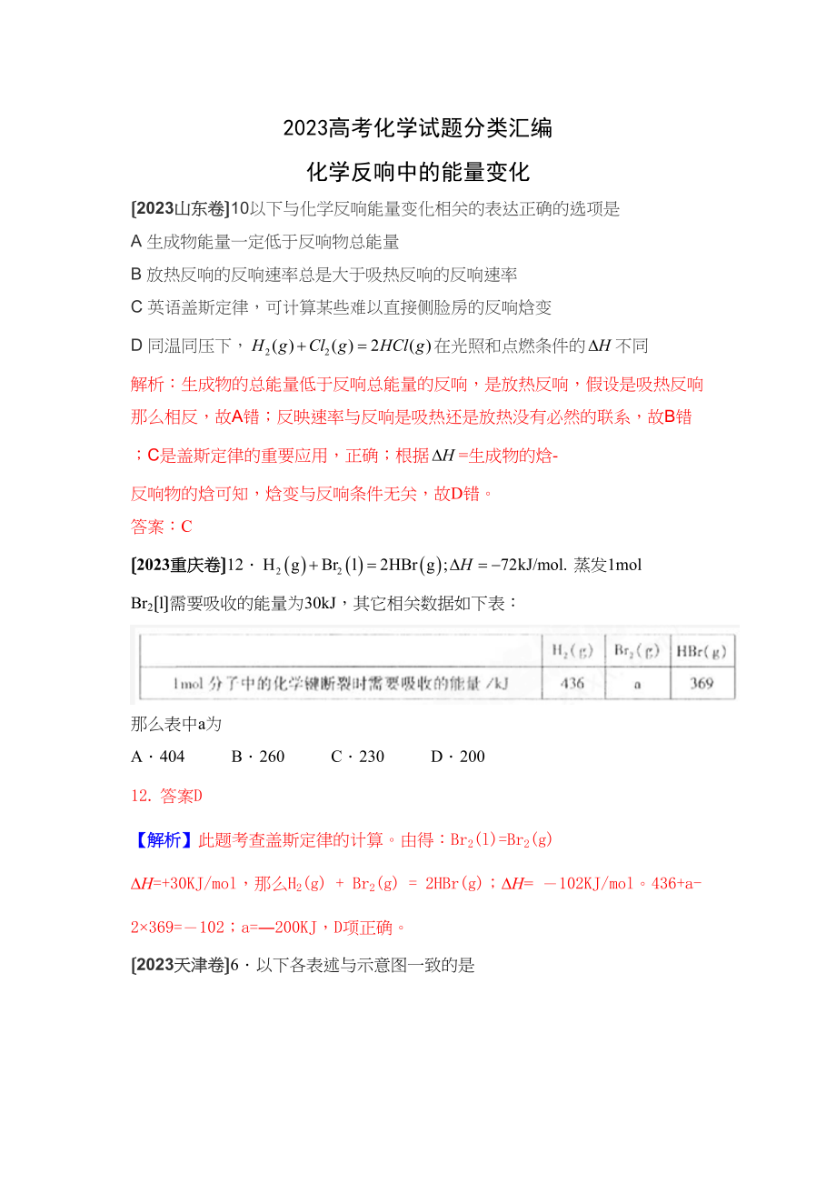 2023年高考化学试题分类汇编化学反应中的能量变化高中化学4.docx_第1页