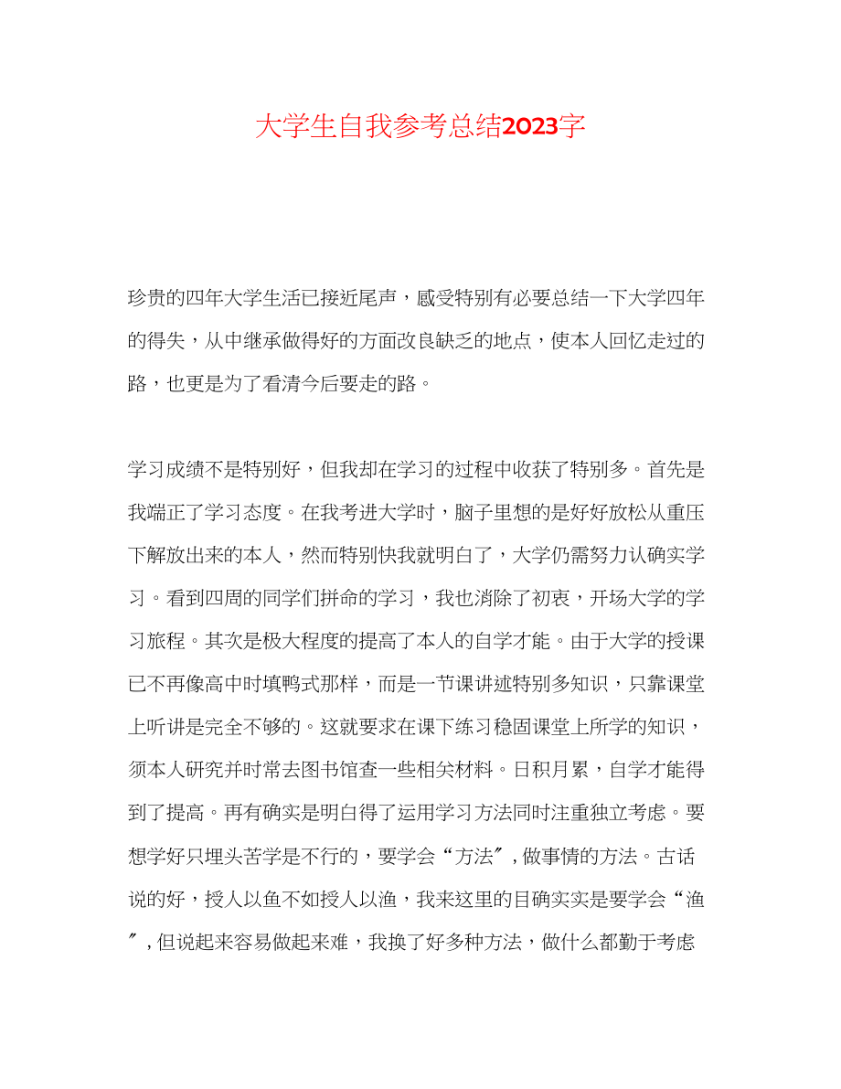 2023年大学生自我总结字.docx_第1页