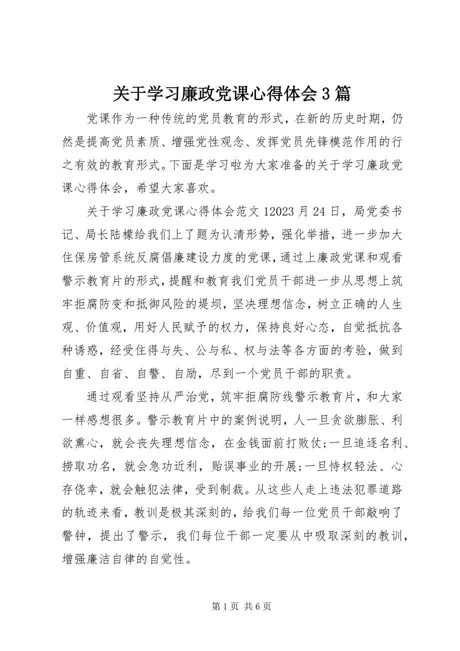 2023年学习廉政党课心得体会3篇.docx_第1页