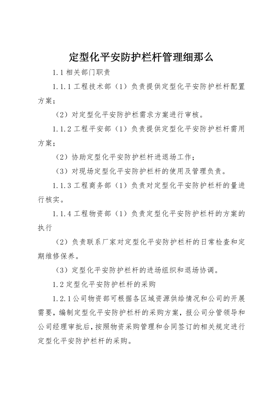 2023年定型化安全防护栏杆管理细则新编.docx_第1页